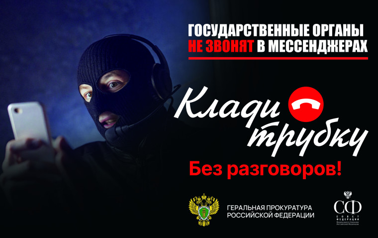 Не попадись на уловки мошенников. #КладиТрубку.
