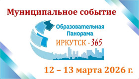Образовательная панорама: Иркутск — 365.