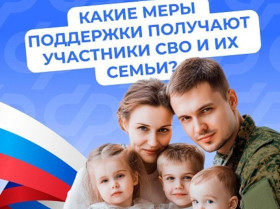 Меры социальной поддержки участников СВО и членов их семей.